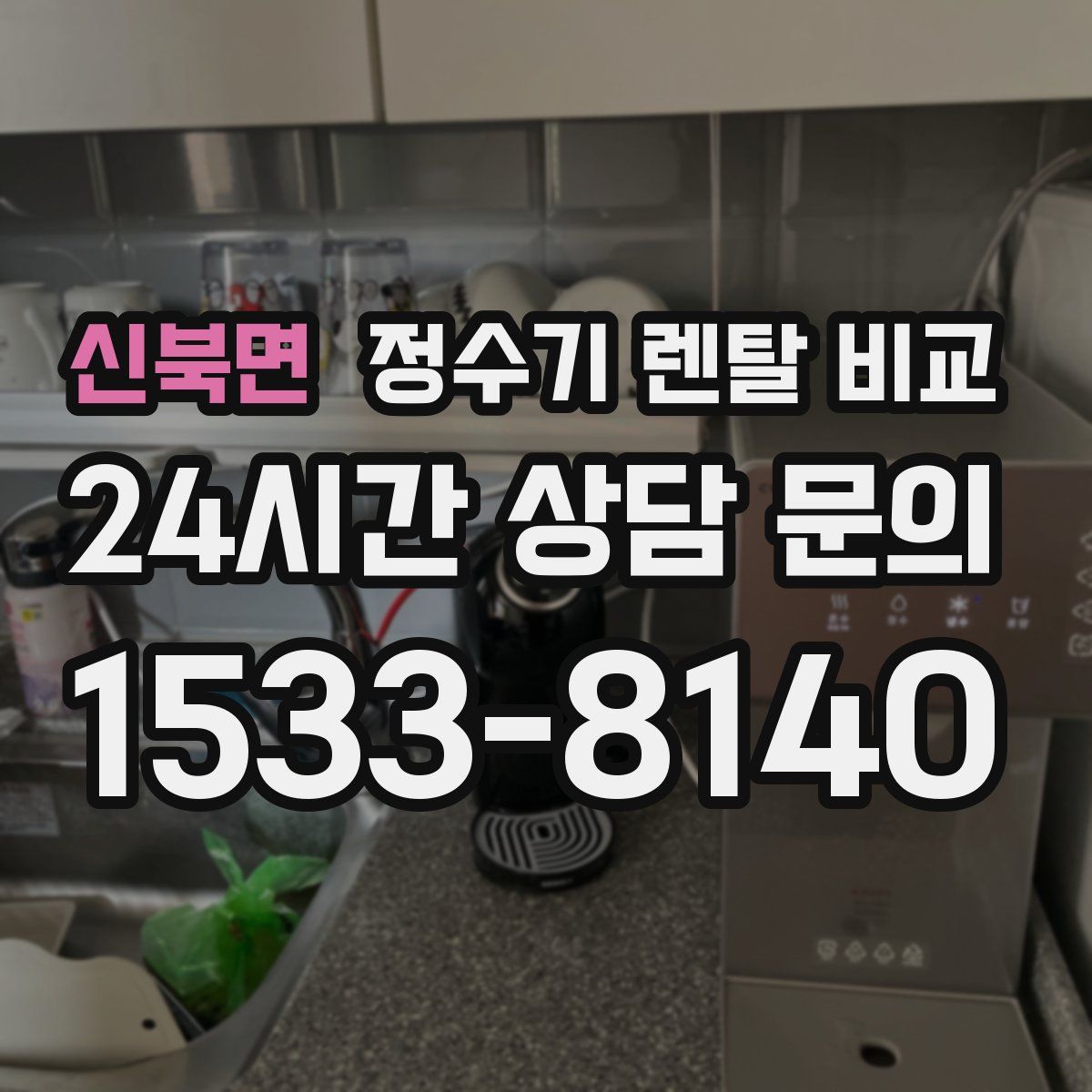 신북면 정수기 렌탈 비교