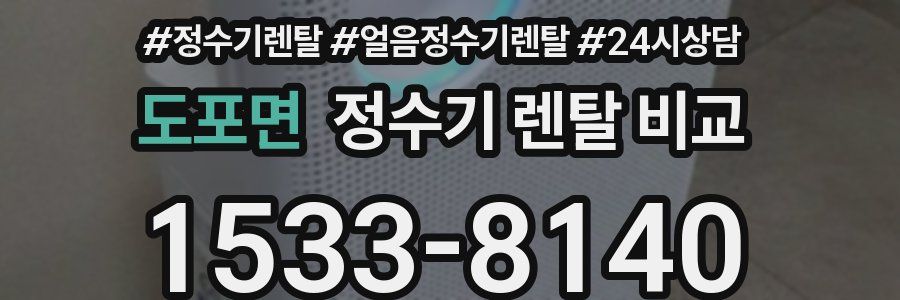 도포면 정수기 렌탈 비교
