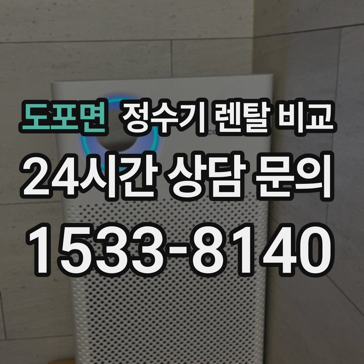 도포면 정수기 렌탈 비교