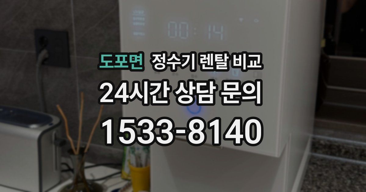 도포면 정수기 렌탈 비교