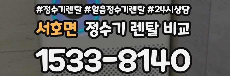 서호면 정수기 렌탈 비교