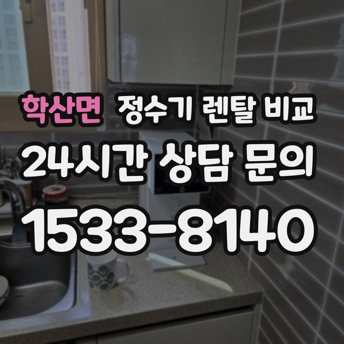 학산면 정수기 렌탈 비교
