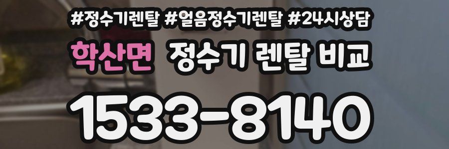 학산면 정수기 렌탈 비교
