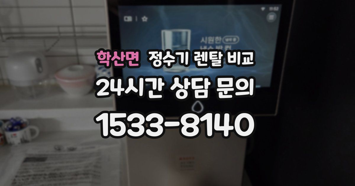 학산면 정수기 렌탈 비교