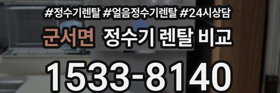 군서면 정수기 렌탈 비교