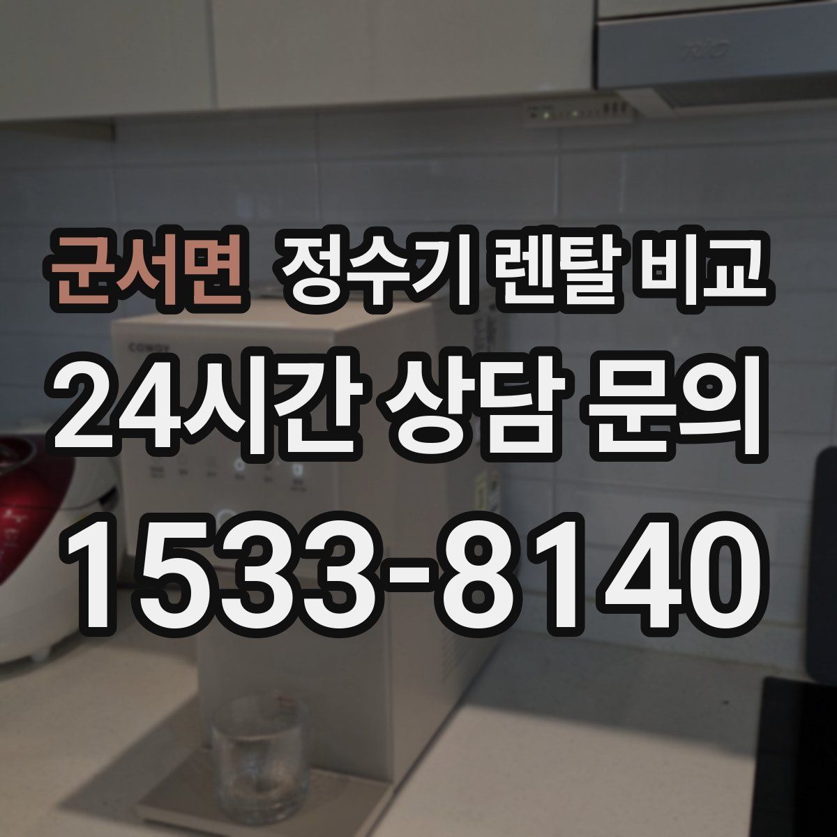 군서면 정수기 렌탈 비교