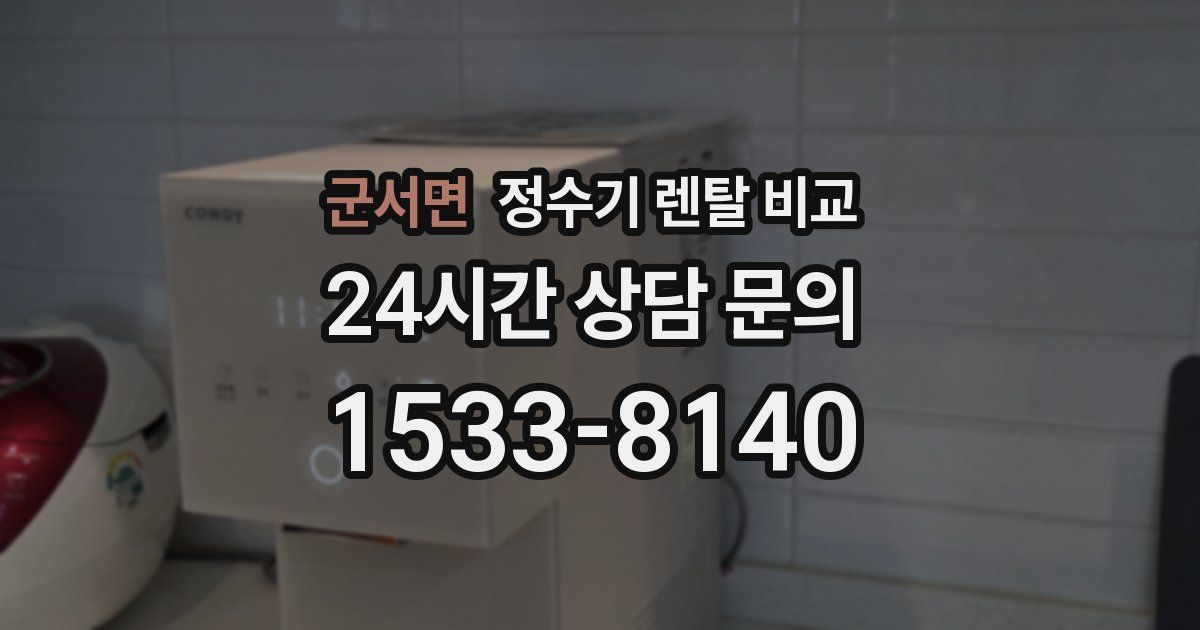군서면 정수기 렌탈 비교