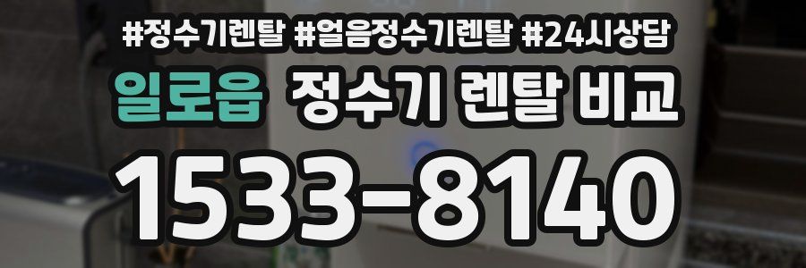일로읍 정수기 렌탈 비교