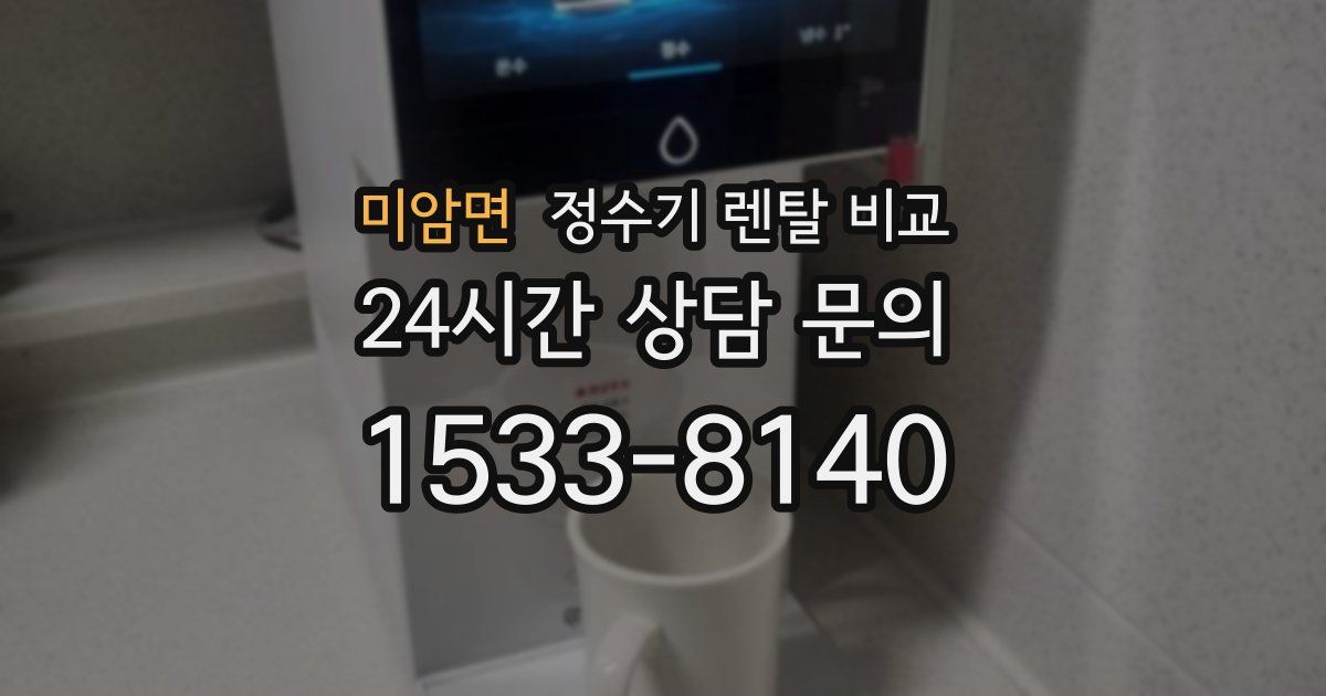 미암면 정수기 렌탈 비교
