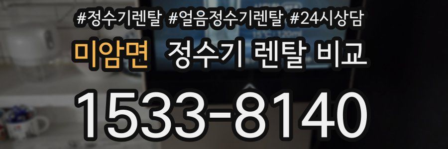 미암면 정수기 렌탈 비교