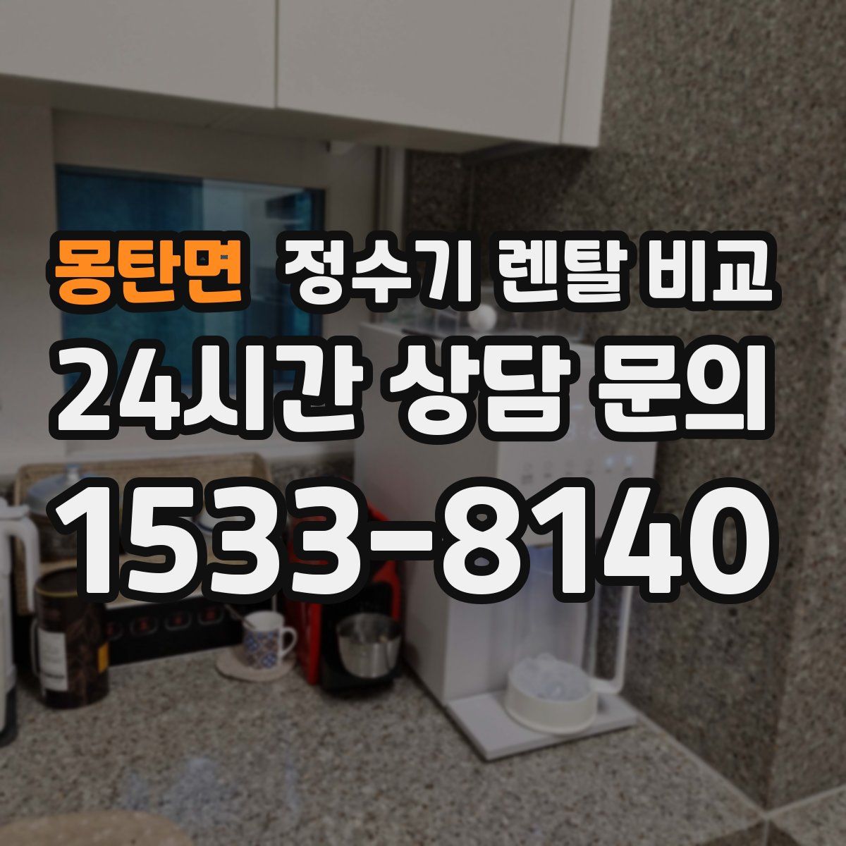 몽탄면 정수기 렌탈 비교