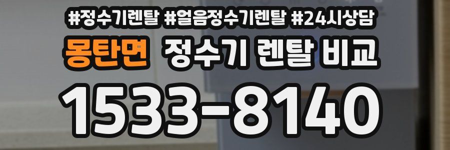 몽탄면 정수기 렌탈 비교