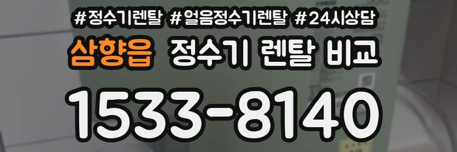 삼향읍 정수기 렌탈 비교