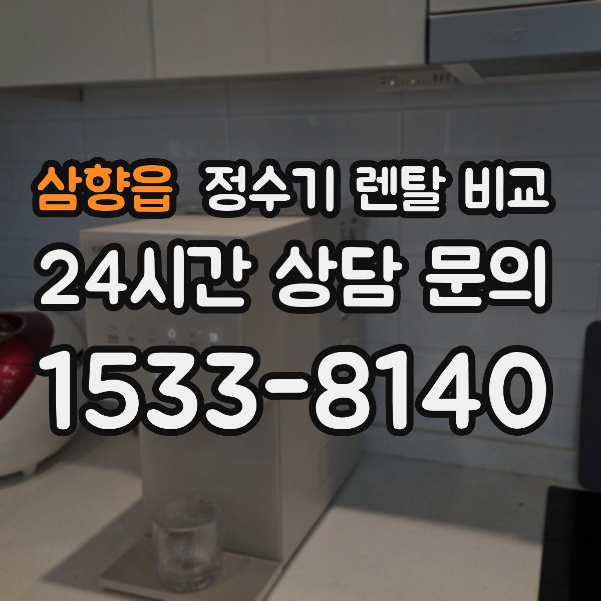 삼향읍 정수기 렌탈 비교