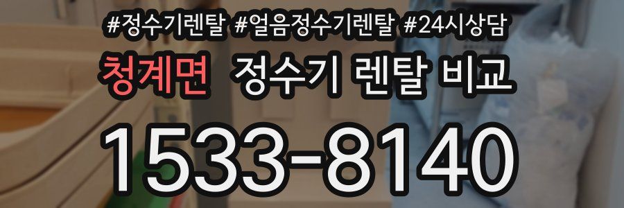 청계면 정수기 렌탈 비교