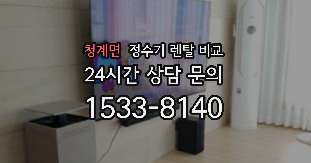 청계면 정수기 렌탈 비교