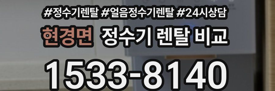 현경면 정수기 렌탈 비교