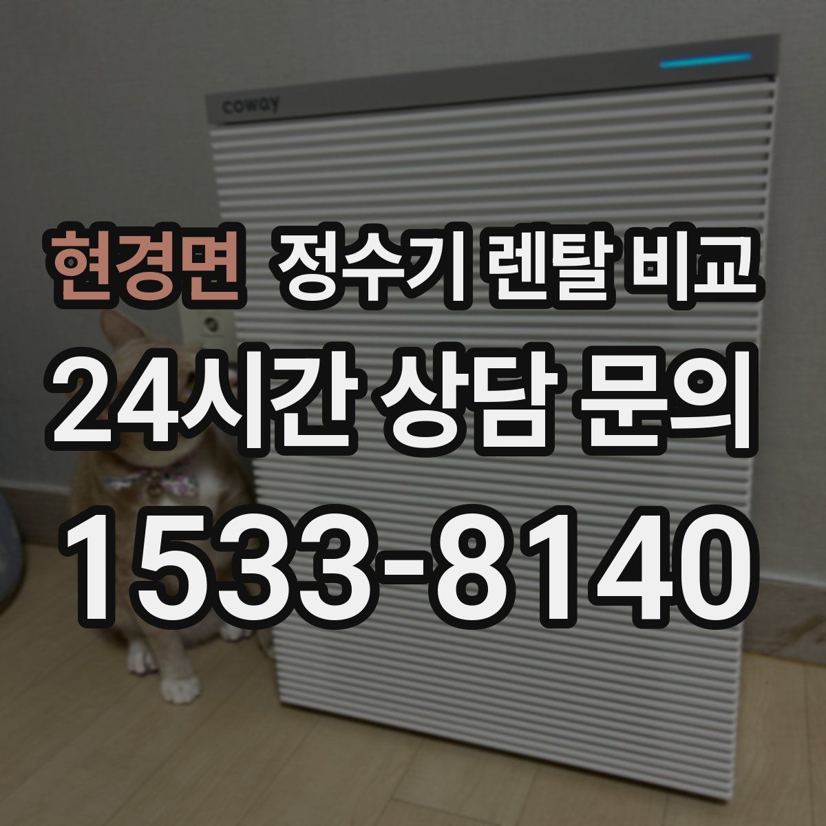현경면 정수기 렌탈 비교