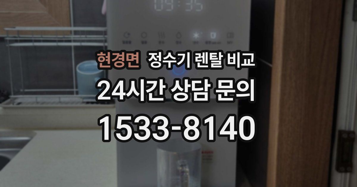 현경면 정수기 렌탈 비교