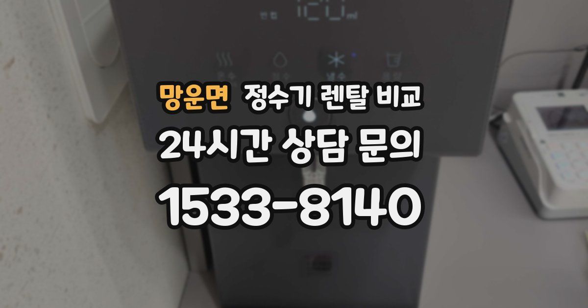 망운면 정수기 렌탈 비교