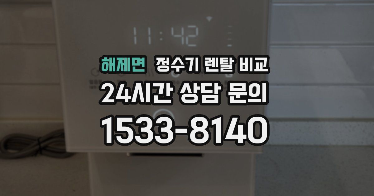 해제면 정수기 렌탈 비교