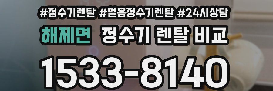 해제면 정수기 렌탈 비교