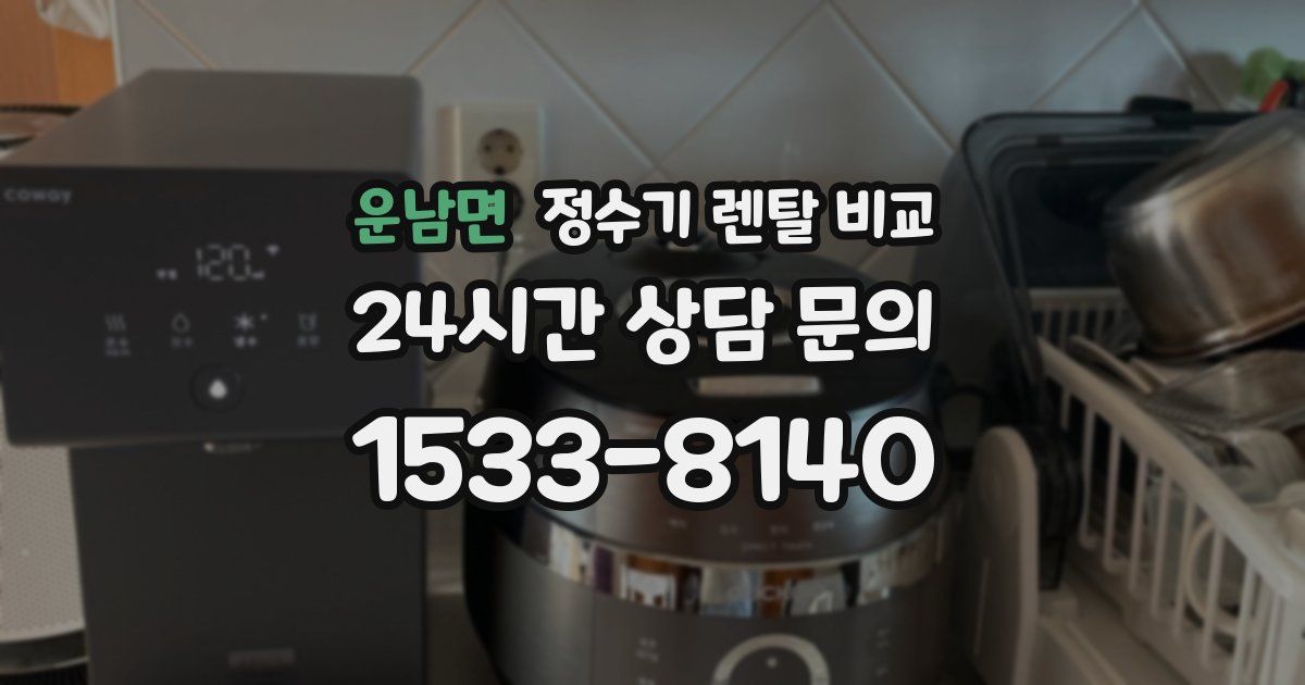 운남면 정수기 렌탈 비교