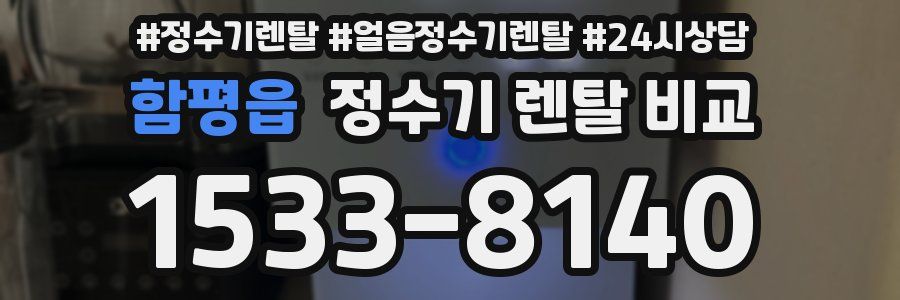 함평읍 정수기 렌탈 비교