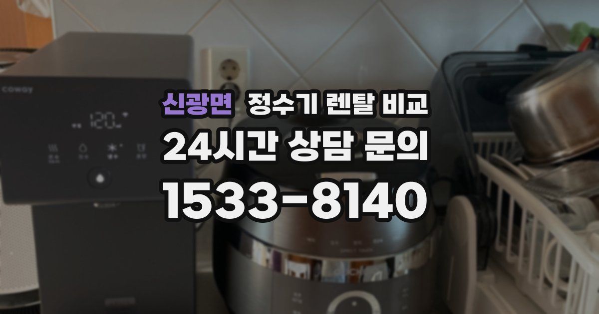 신광면 정수기 렌탈 비교