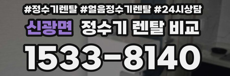 신광면 정수기 렌탈 비교