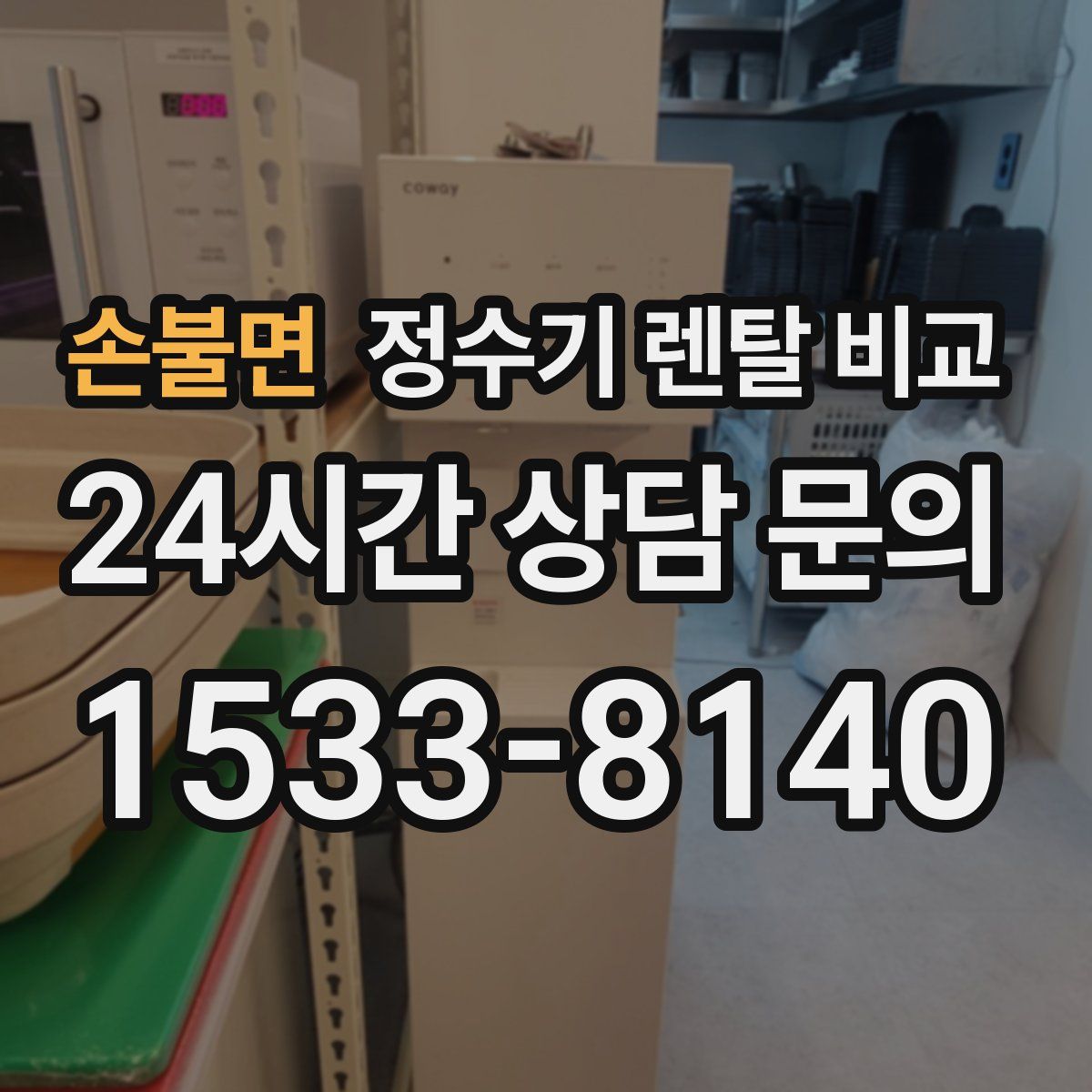 손불면 정수기 렌탈 비교
