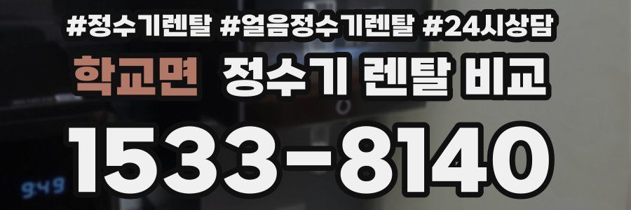 학교면 정수기 렌탈 비교