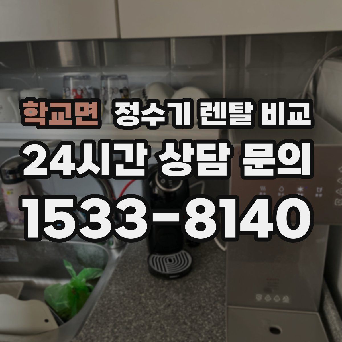 학교면 정수기 렌탈 비교