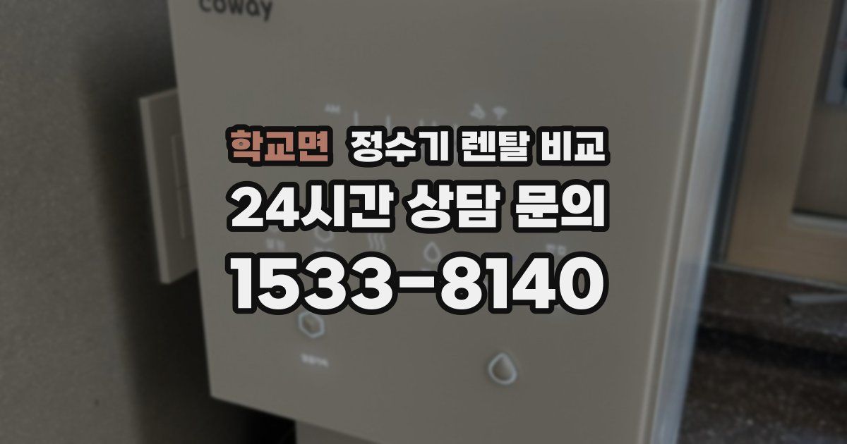 학교면 정수기 렌탈 비교