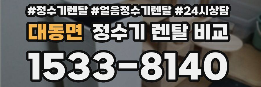 대동면 정수기 렌탈 비교