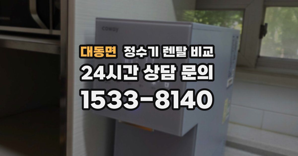 대동면 정수기 렌탈 비교