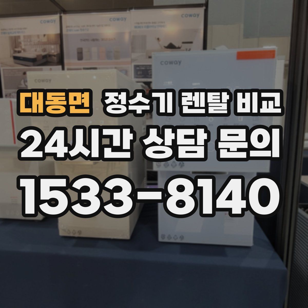 대동면 정수기 렌탈 비교