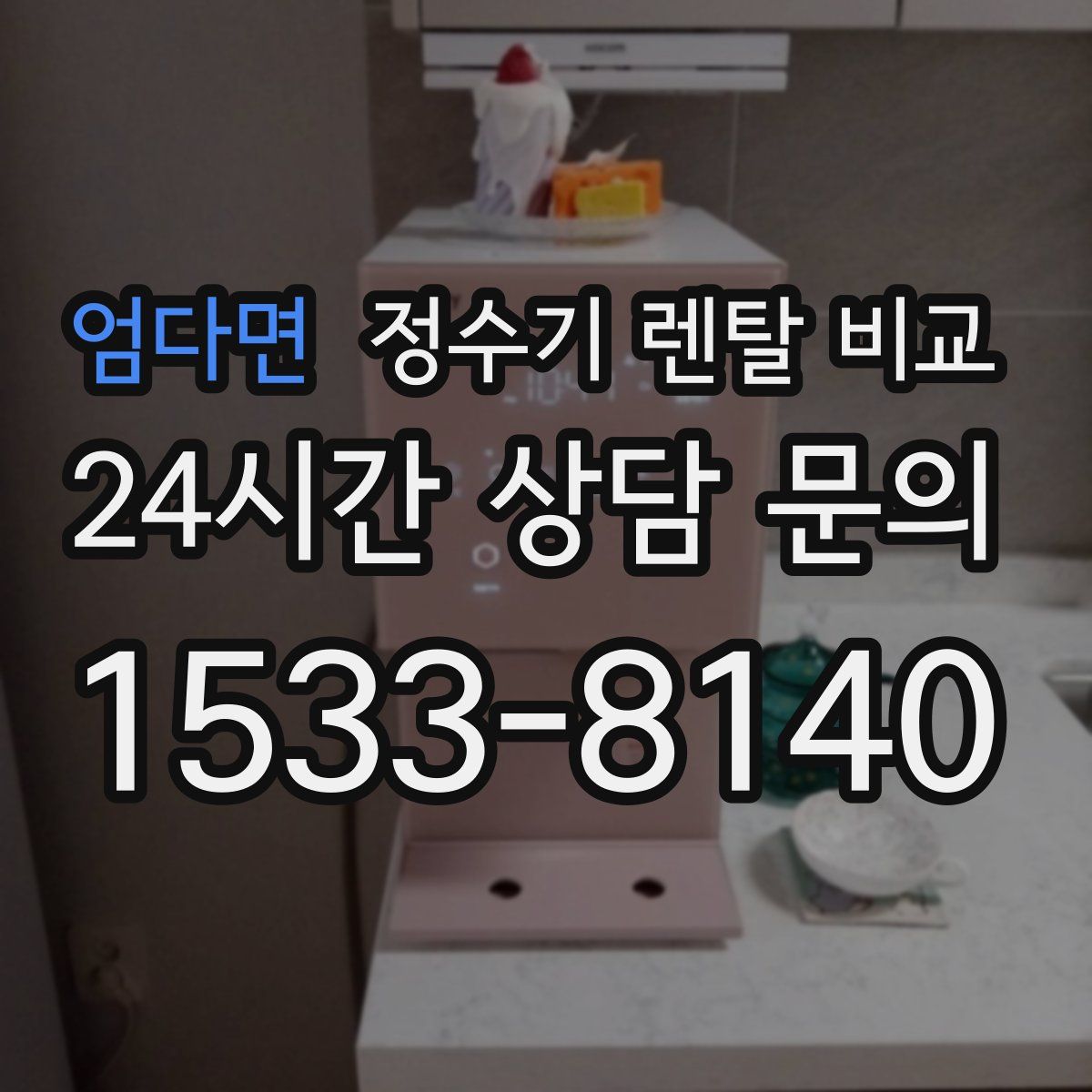 엄다면 정수기 렌탈 비교