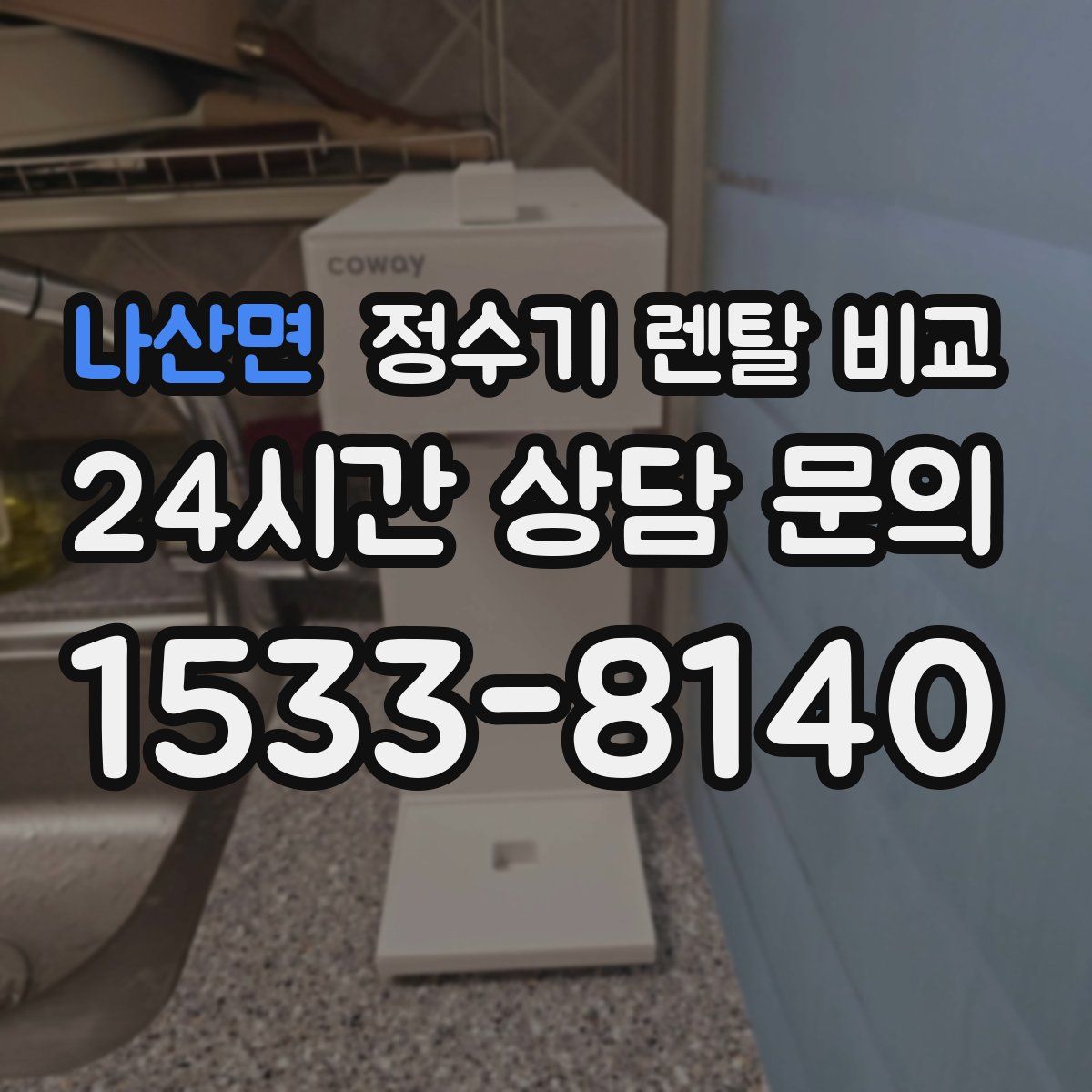 나산면 정수기 렌탈 비교