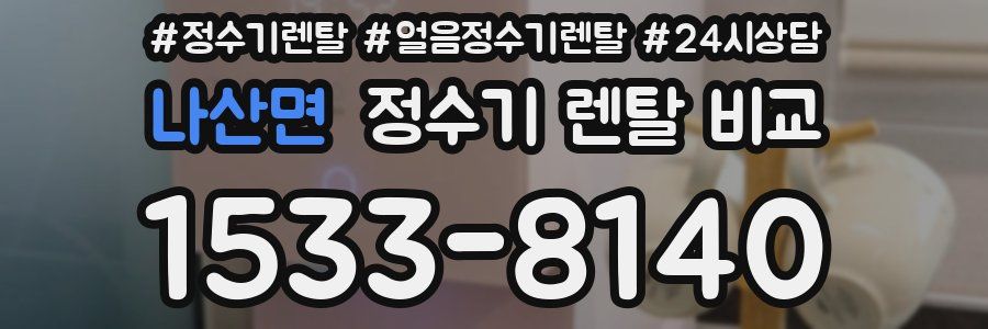 나산면 정수기 렌탈 비교