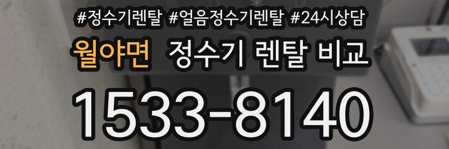 월야면 정수기 렌탈 비교