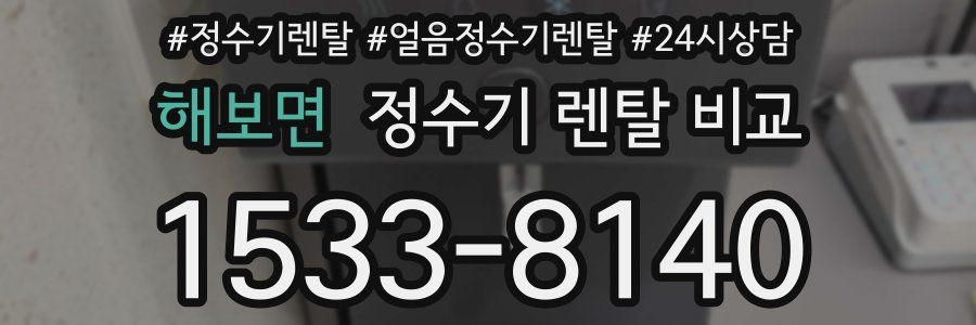 해보면 정수기 렌탈 비교