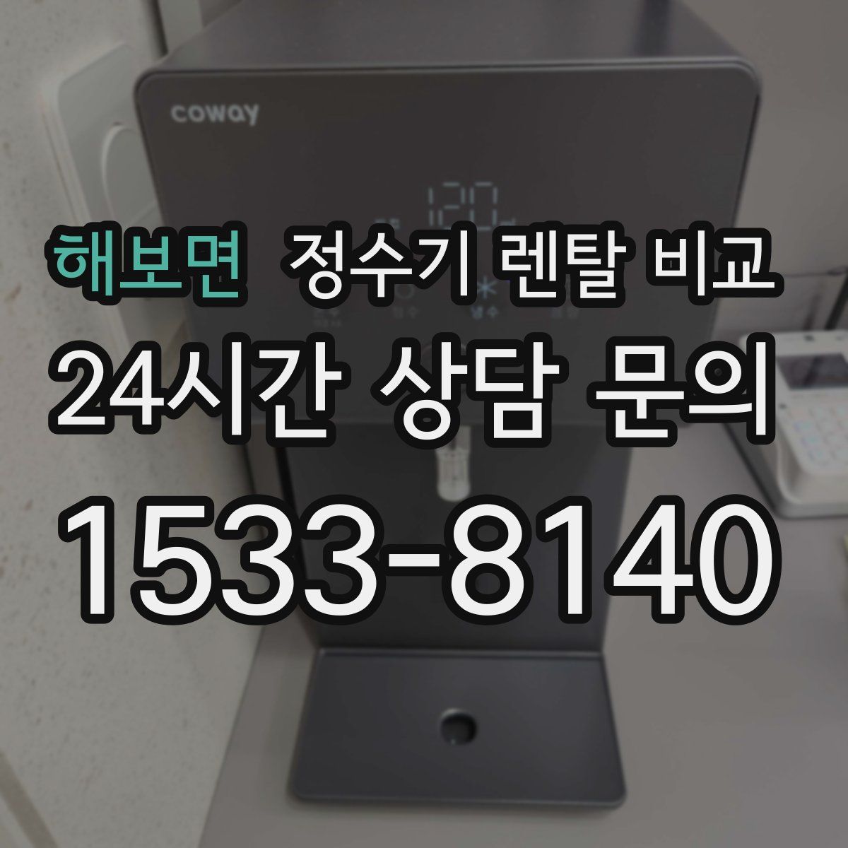 해보면 정수기 렌탈 비교
