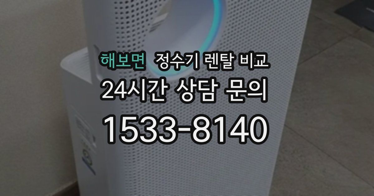 해보면 정수기 렌탈 비교
