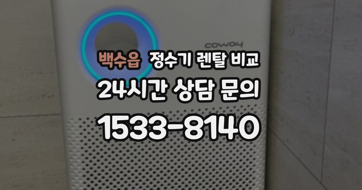 백수읍 정수기 렌탈 비교
