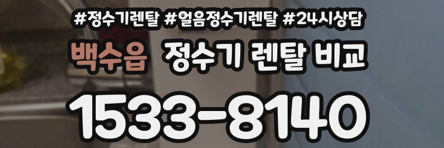 백수읍 정수기 렌탈 비교