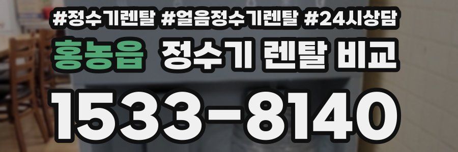 홍농읍 정수기 렌탈 비교