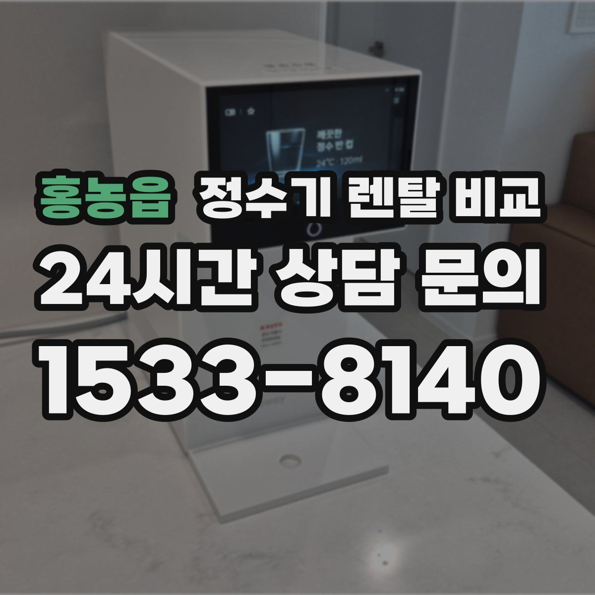 홍농읍 정수기 렌탈 비교