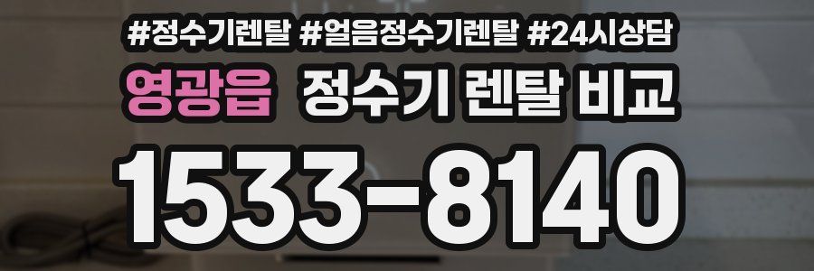 영광읍 정수기 렌탈 비교