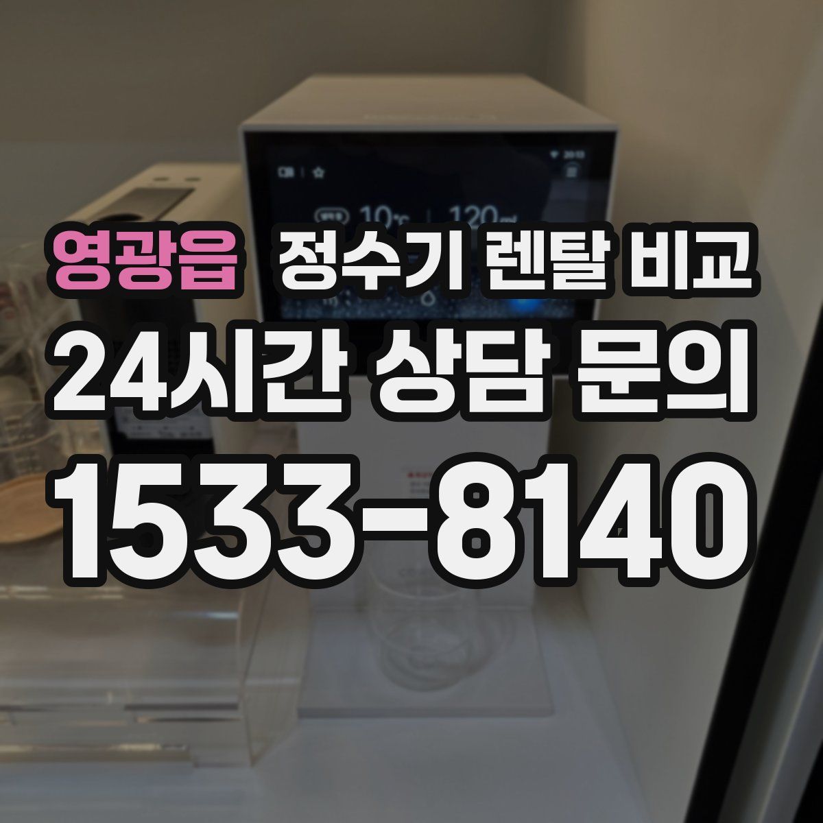 영광읍 정수기 렌탈 비교